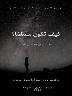 cover image of كيف تكون مسلمًا